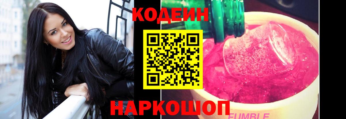 Codein напиток Lean (лин) Балашиха